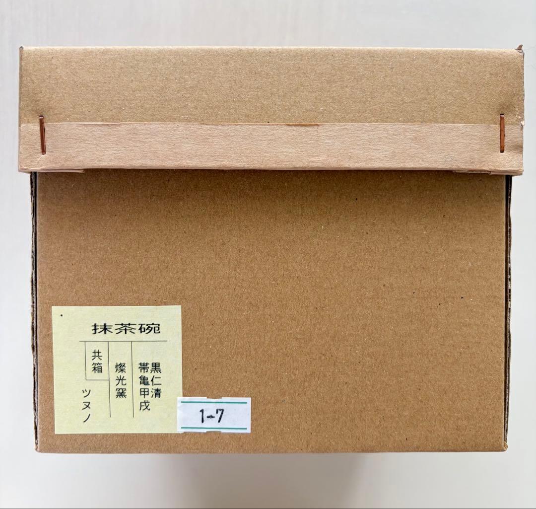 黒仁清　帯亀甲戌　抹茶茶碗