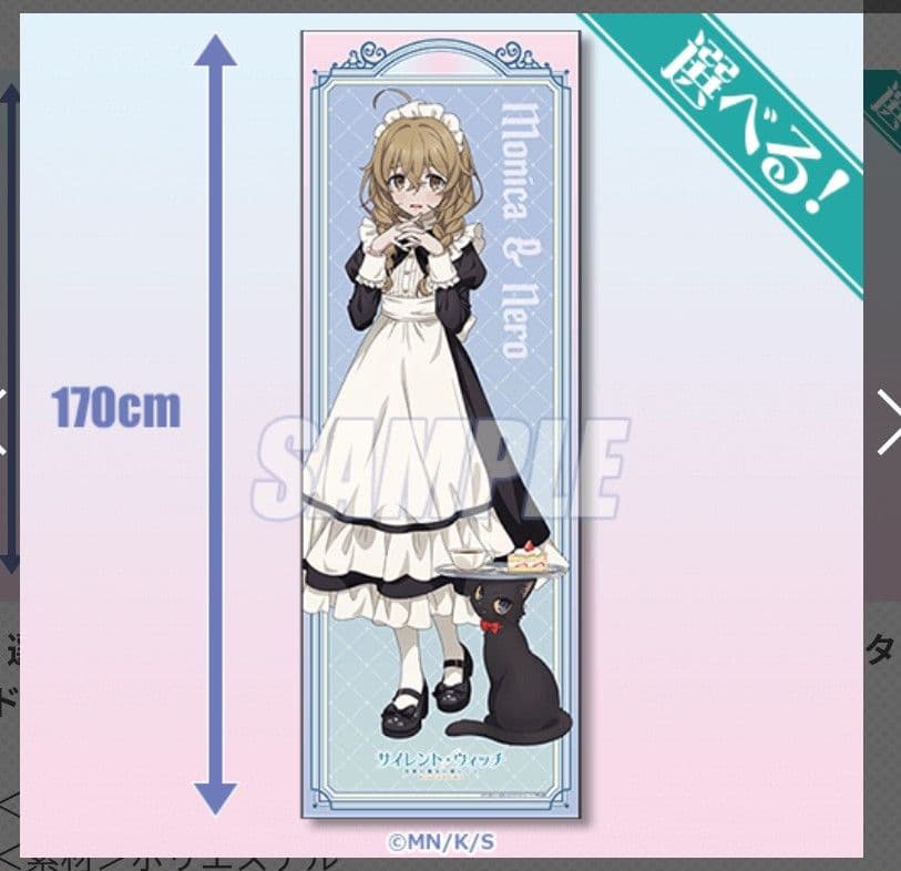サイレント・ウィッチ S賞 特大布ポスター メイド モニカ