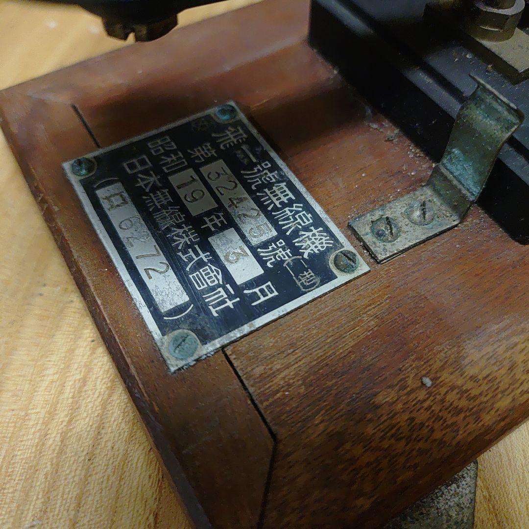 日本無線　モールス信号機　電信無線　レトロ　アンティーク