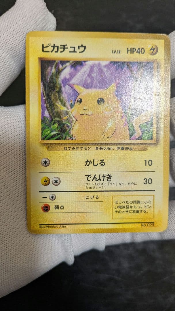 旧裏 ピカチュウ 第1弾拡張パック 初版 マークなし 初期 ポケモンカード レア