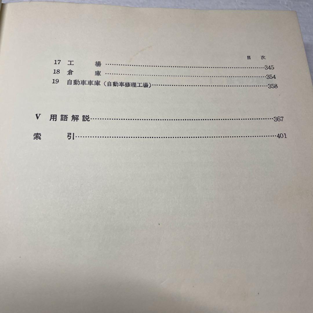 改訂 建築設計の法規　設計段階と用途別基準　矢吹茂郎　昭和55年　彰国社刊