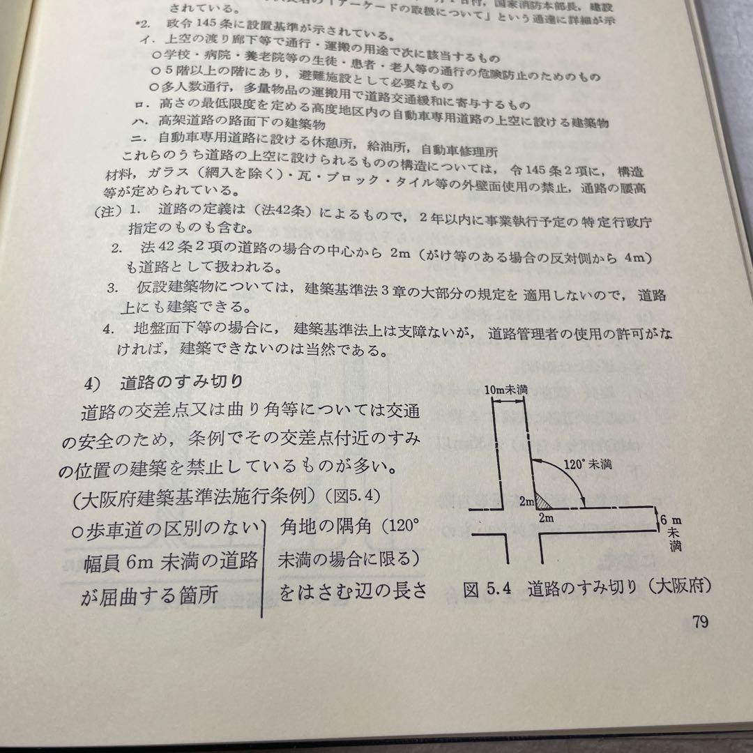 改訂 建築設計の法規　設計段階と用途別基準　矢吹茂郎　昭和55年　彰国社刊
