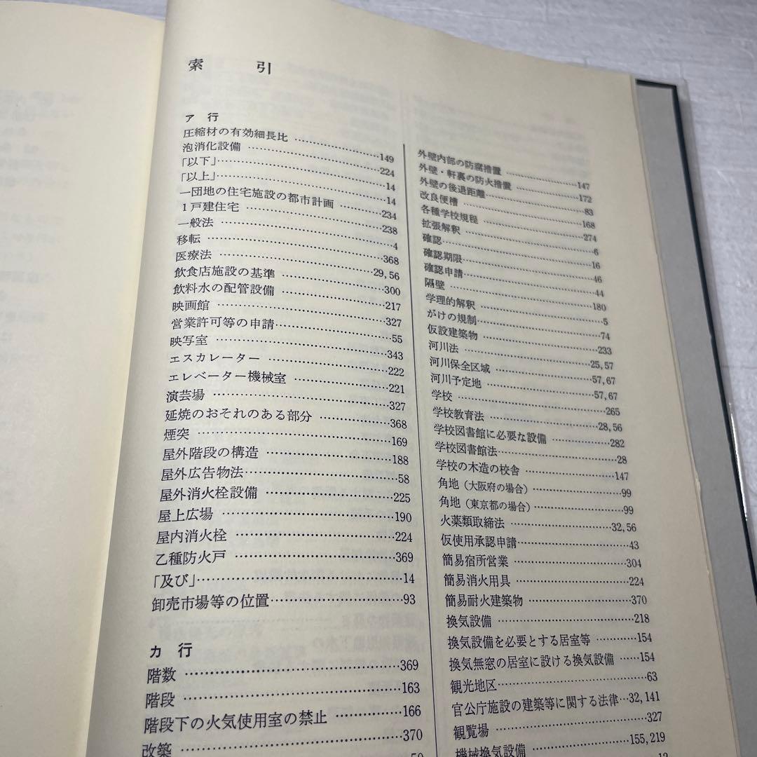 改訂 建築設計の法規　設計段階と用途別基準　矢吹茂郎　昭和55年　彰国社刊