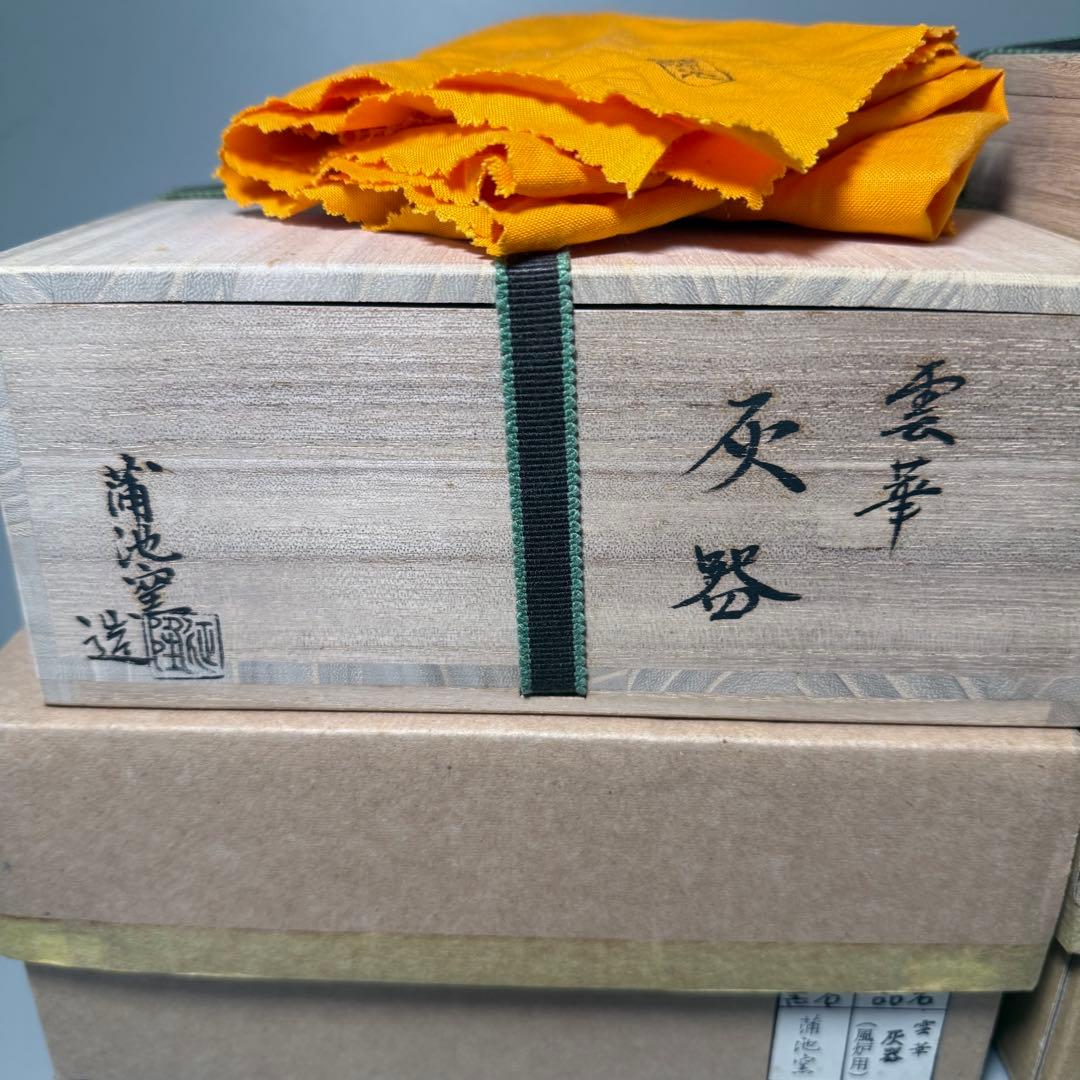 柳川　蒲池焼　土器師　伊東征隆　自作　茶道具　雲華灰器　炉用　風炉用　共箱　共布