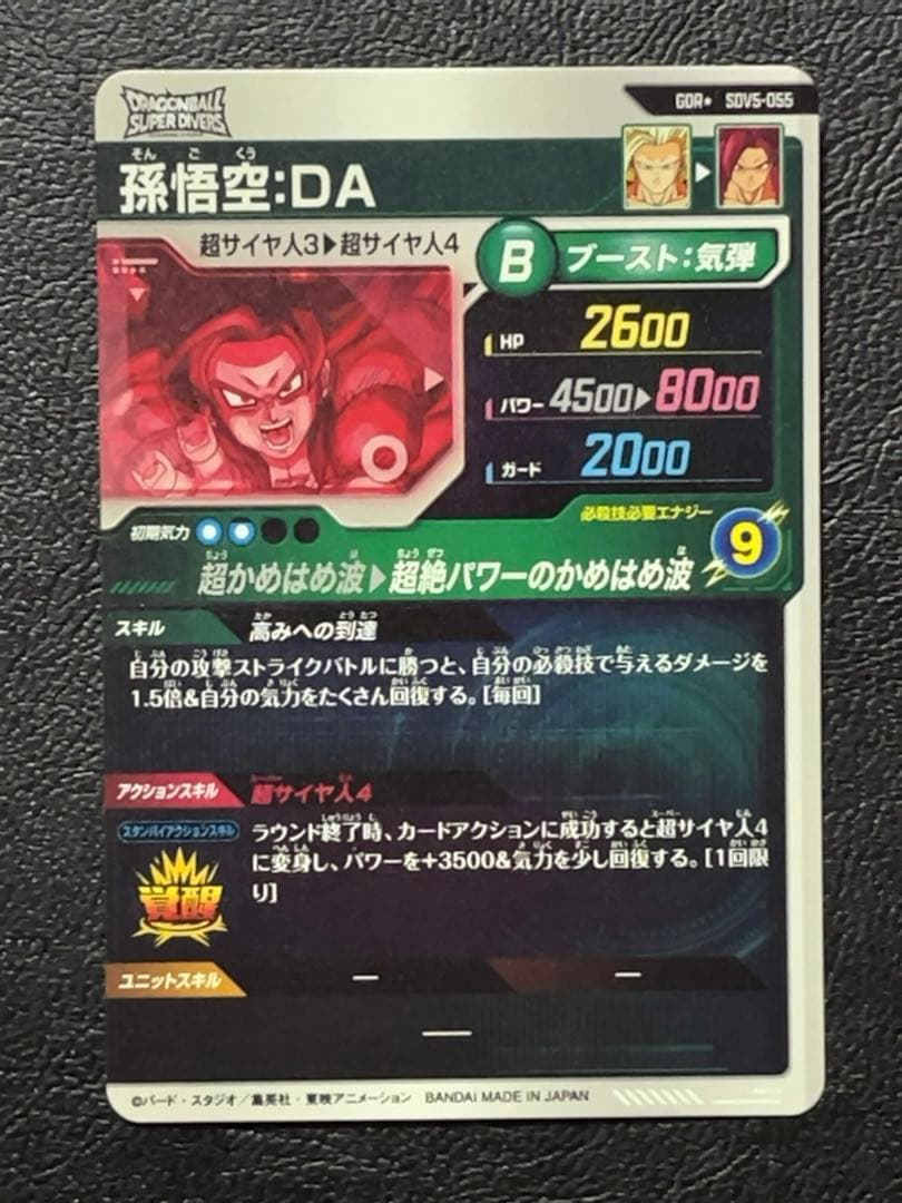 ドラゴンボールスーパーダイバーズ SDV5 孫悟空DA パラレル