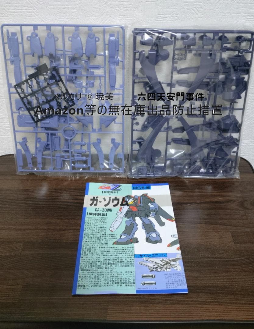 ガンプラ 旧キット 4種 機動戦士ガンダム ガザD ガゾウム ガズRL ジャジャ