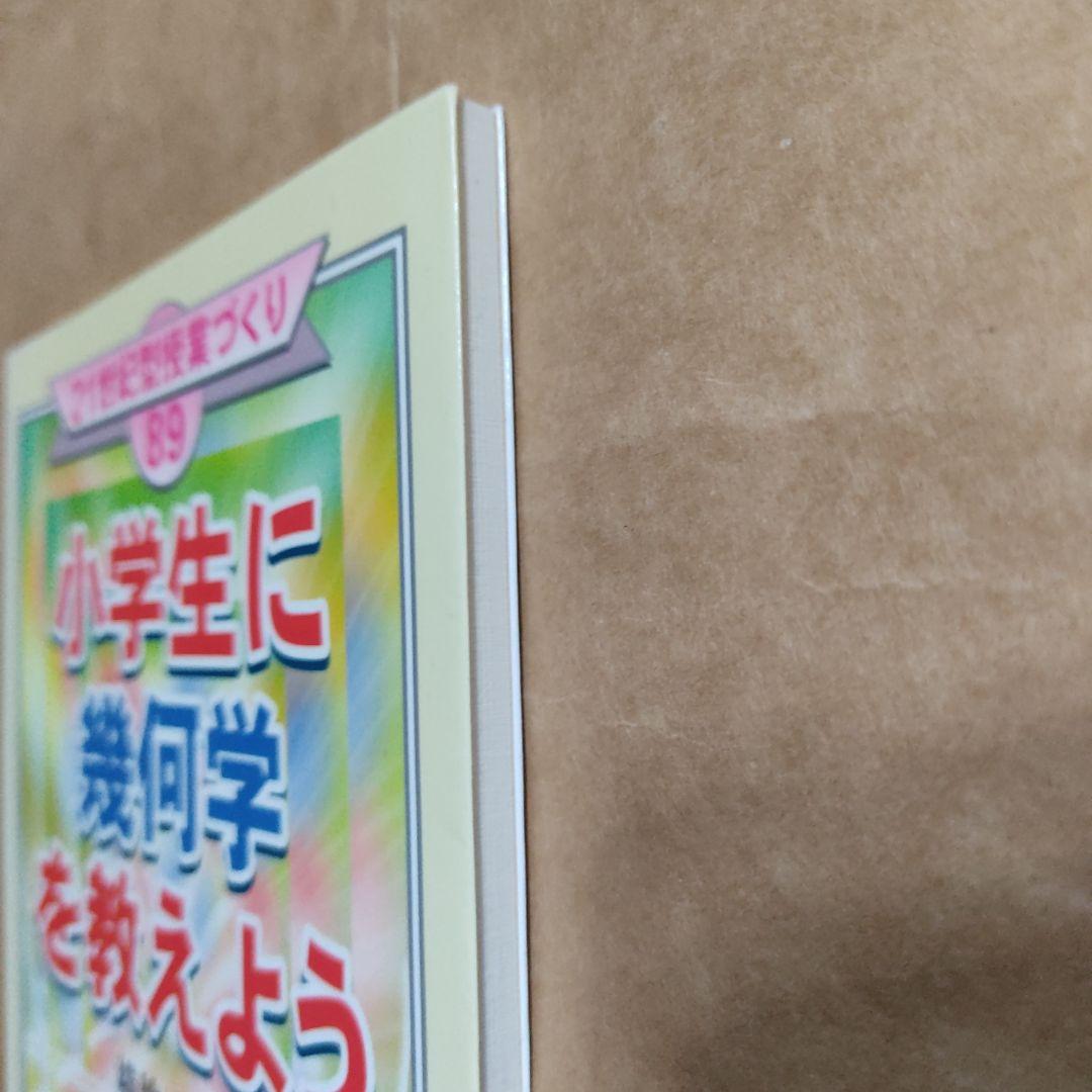 小学生に幾何学を教えよう　21世紀型授業づくり　89 横地清