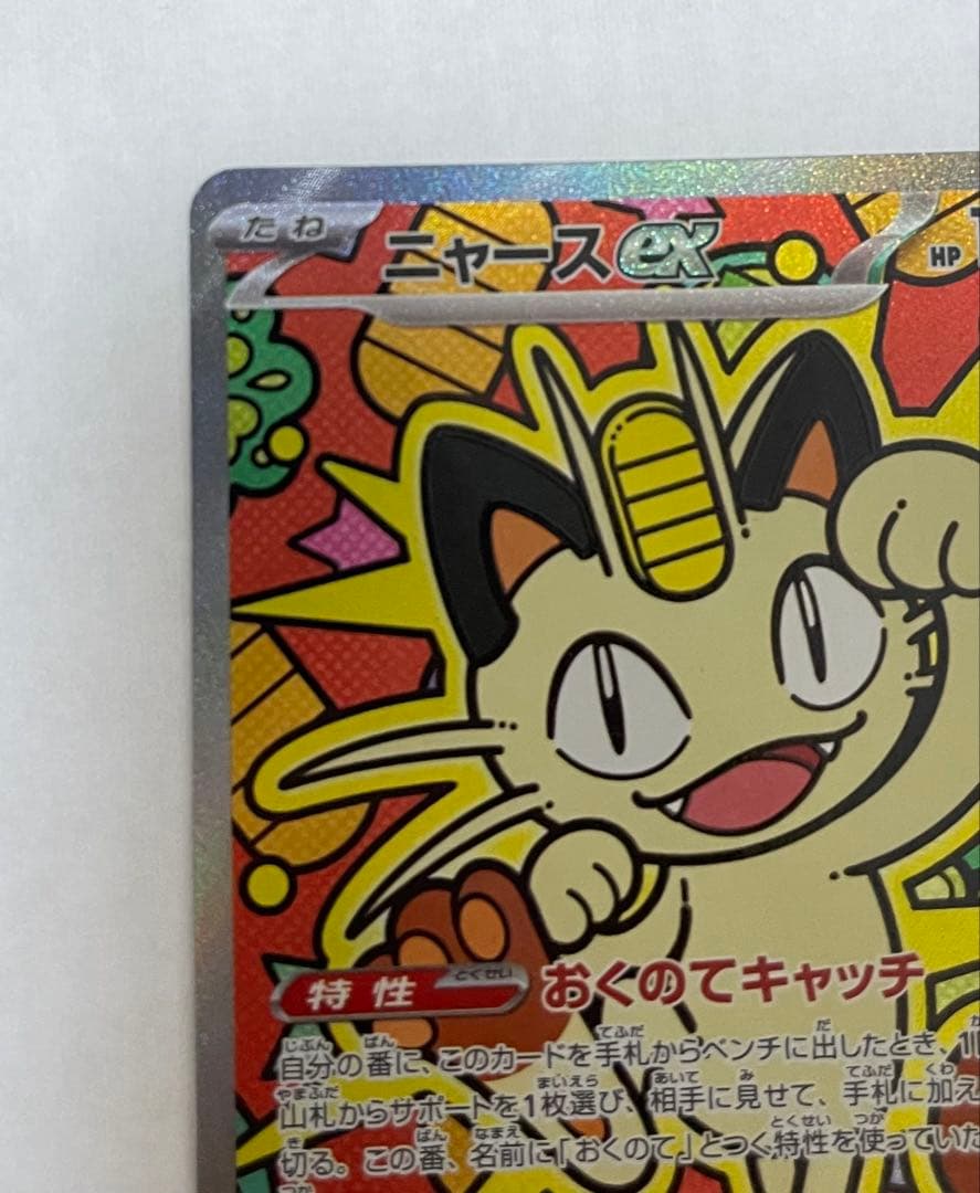 ニャースex SAR ポケモンカード(ムニキスゼロ収録)