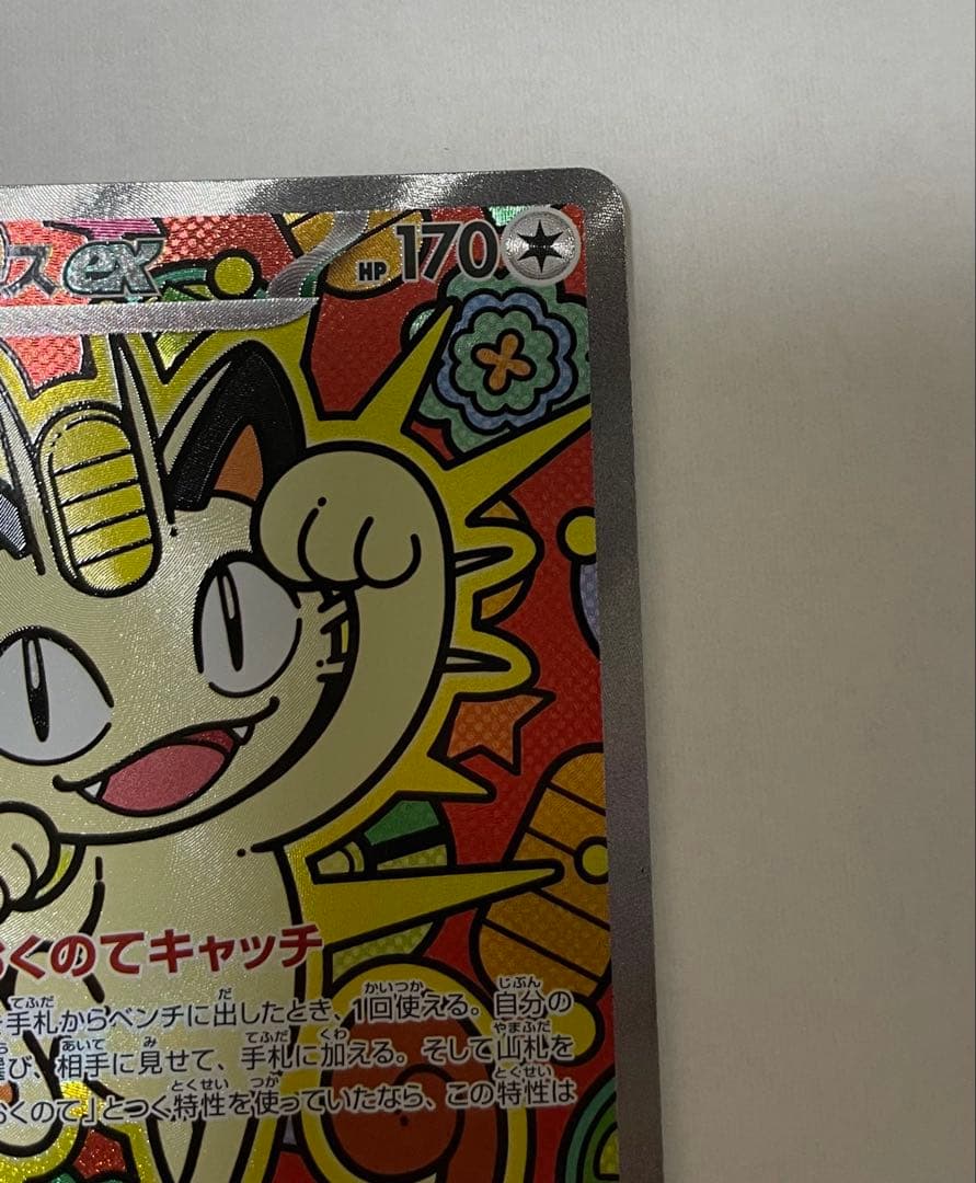 ニャースex SAR ポケモンカード(ムニキスゼロ収録)