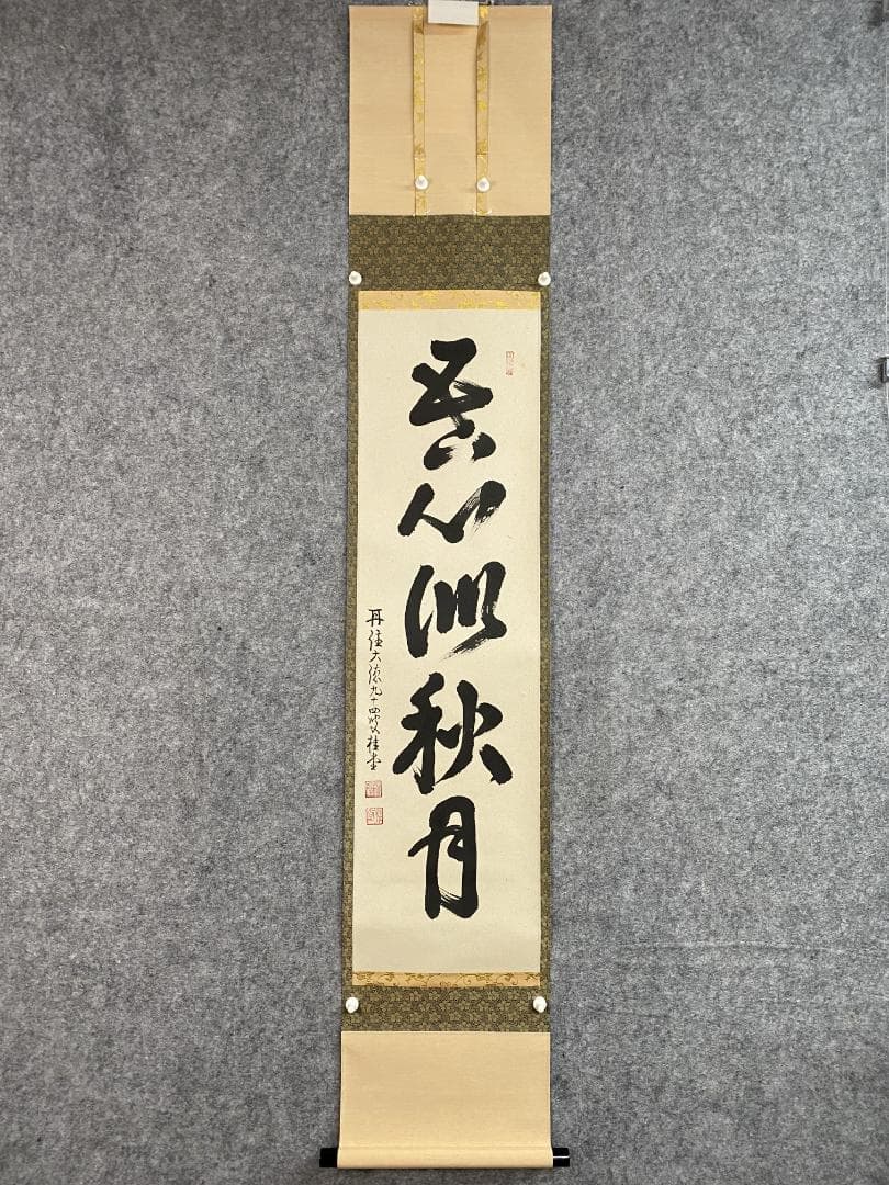 k*i様 吉口桂堂『吾心似秋月』茶道具 一行書 大徳寺瑞峯院住職 大徳寺509世