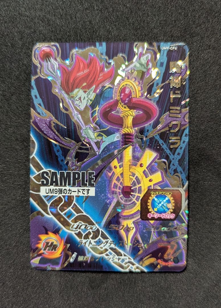 プロフ必読 UM9弾 サンプルカードセット スーパードラゴンボールヒーローズ