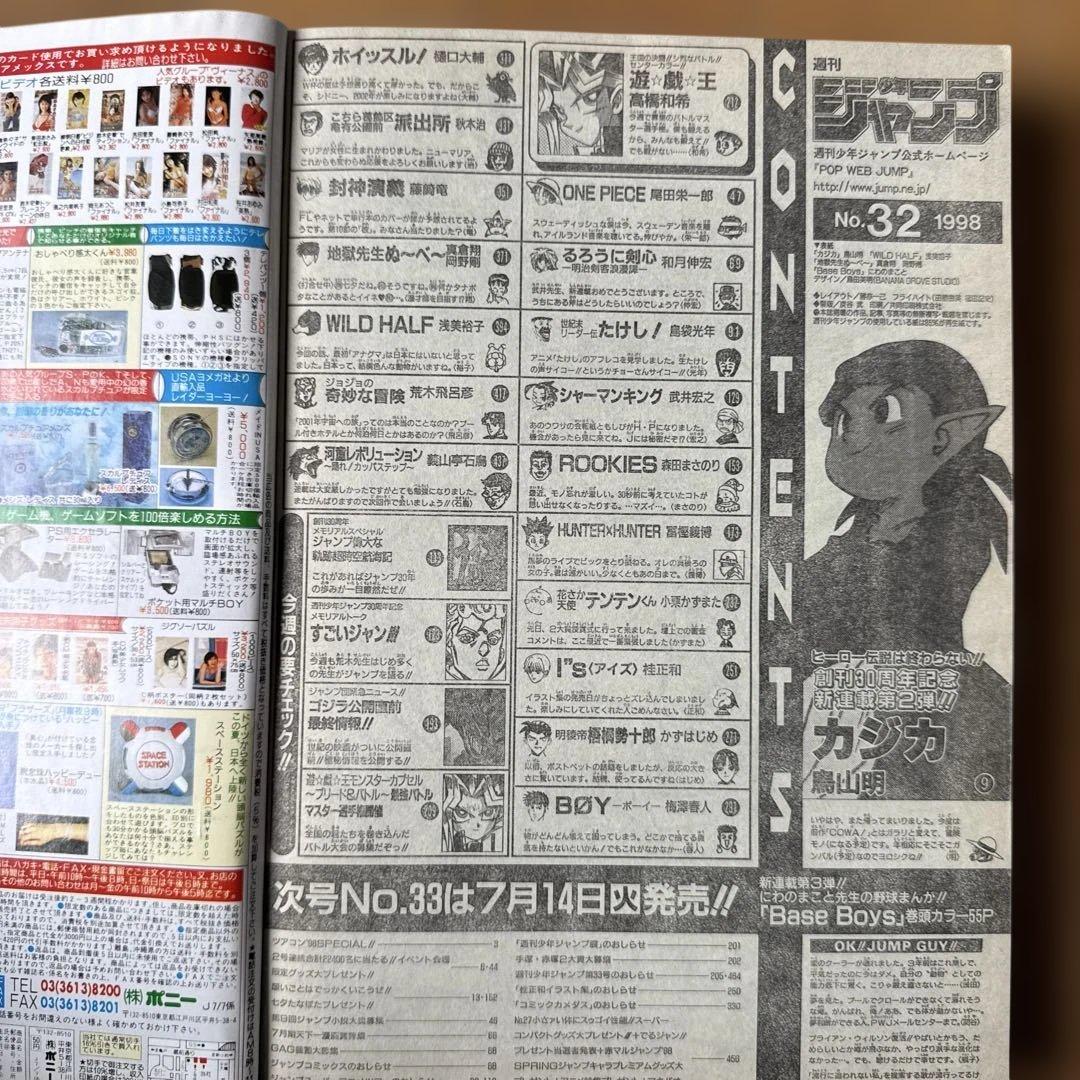 週刊少年ジャンプ 1998年32号 鳥山明「カジカ」第2話掲載号