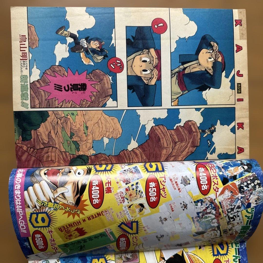 週刊少年ジャンプ 1998年32号 鳥山明「カジカ」第2話掲載号