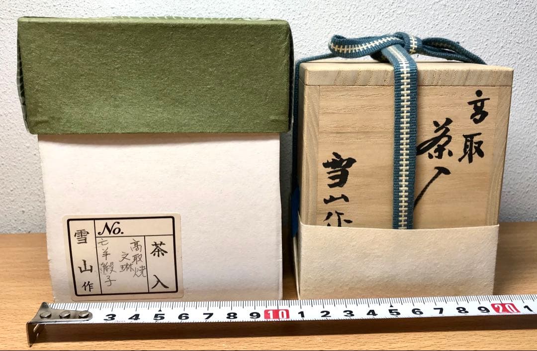 茶道具　高取焼　文琳茶入 鬼丸雪山 作　亡羊緞子　共箱