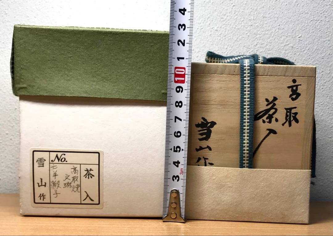 茶道具　高取焼　文琳茶入 鬼丸雪山 作　亡羊緞子　共箱
