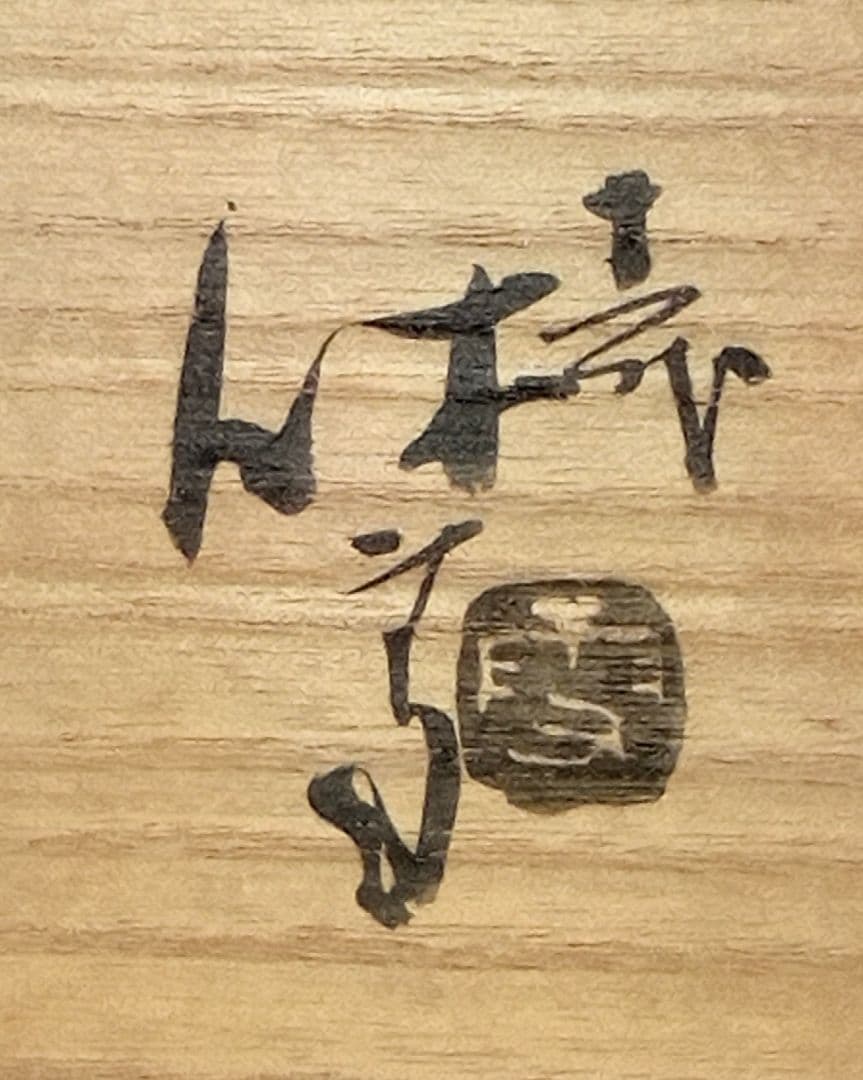 萩焼人間国宝11代三輪休雪(壽雪) 萩茶碗　萩焼茶碗