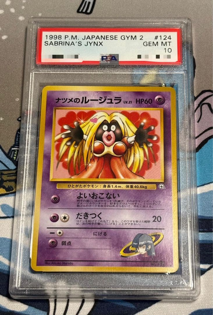 ナツメのルージュラ 旧裏 psa10 124 SABRINA'S JYNX