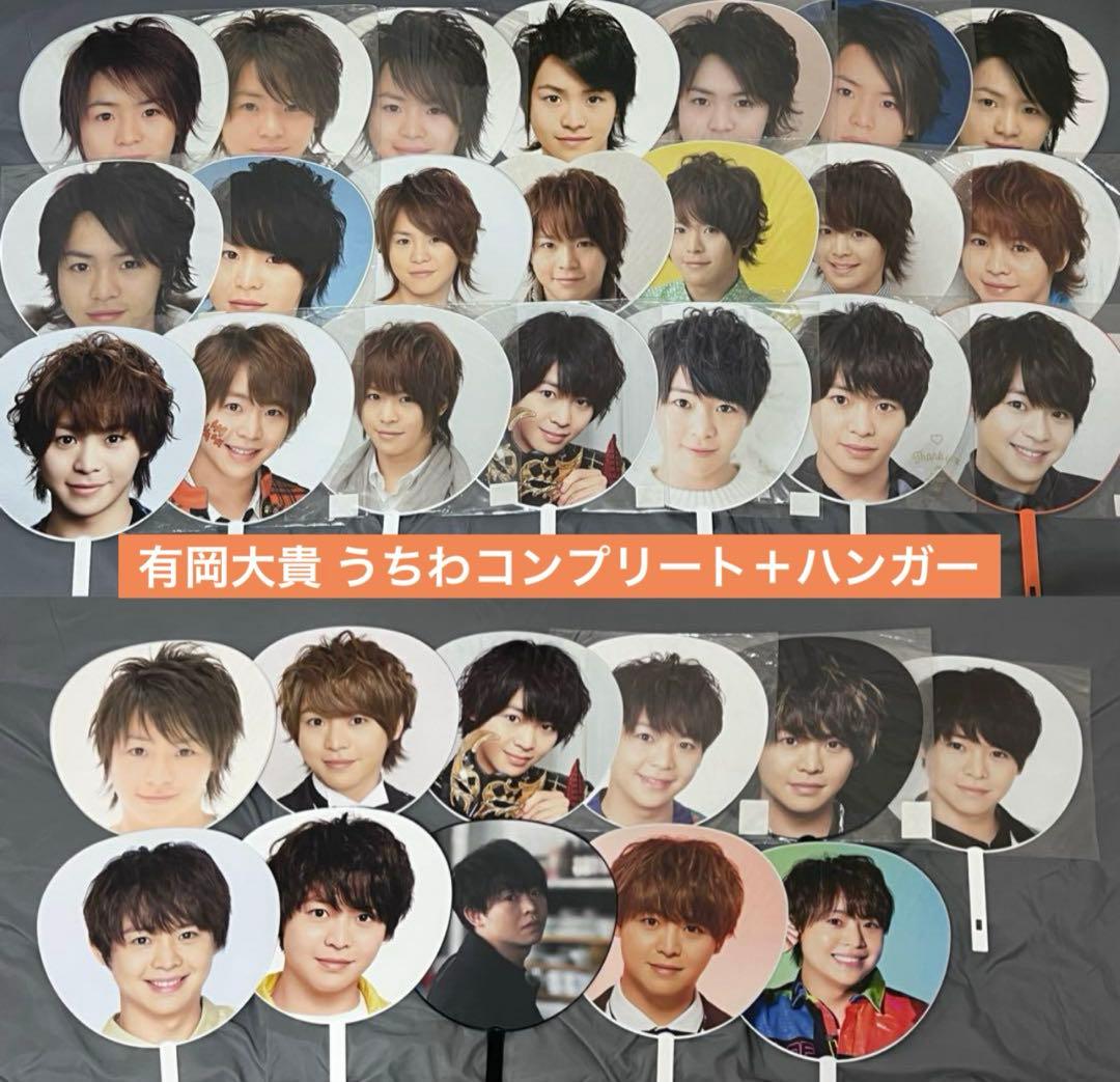 【最終値下げ】有岡大貴 うちわ 33枚コンプリート ハンガー