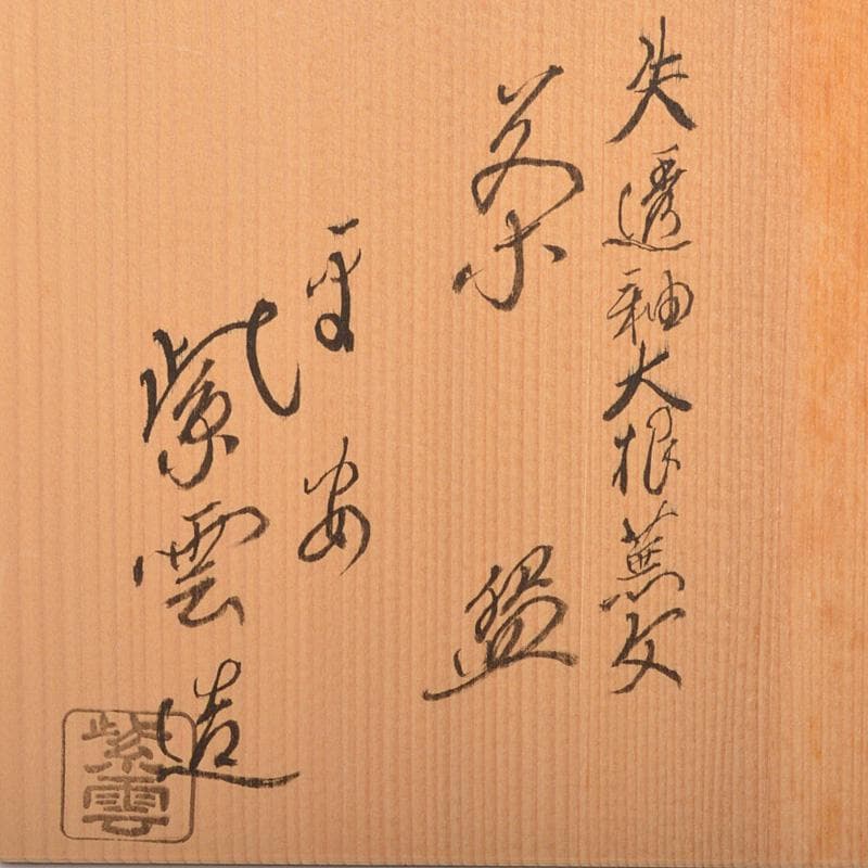 茶道具　京焼　平安　橋本紫雲造　失透釉　大根蕪文　茶碗　共箱　V　6555