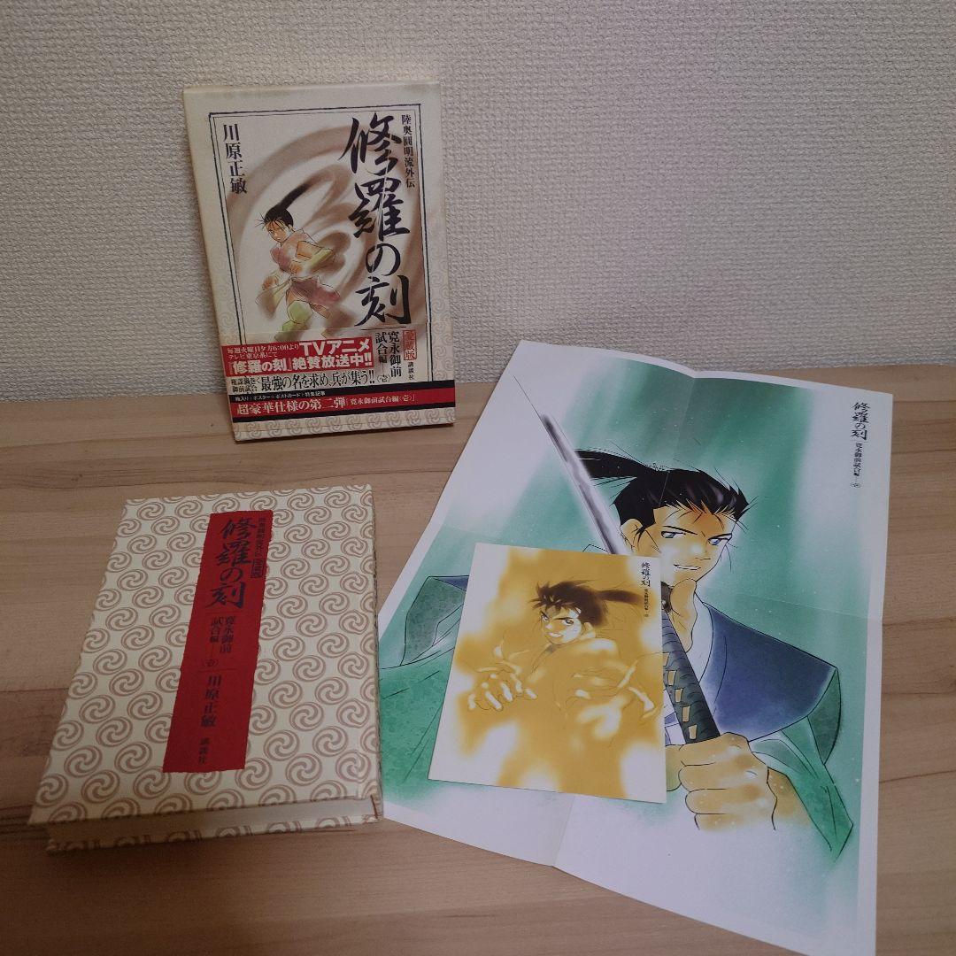 修羅の刻(とき) 陸奥円明流外伝 愛蔵版 5冊セット