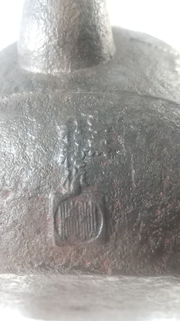 南部 鉄瓶 秋穂作 棗形様 昭和廿九(29)年 茶道具 古美術 7225