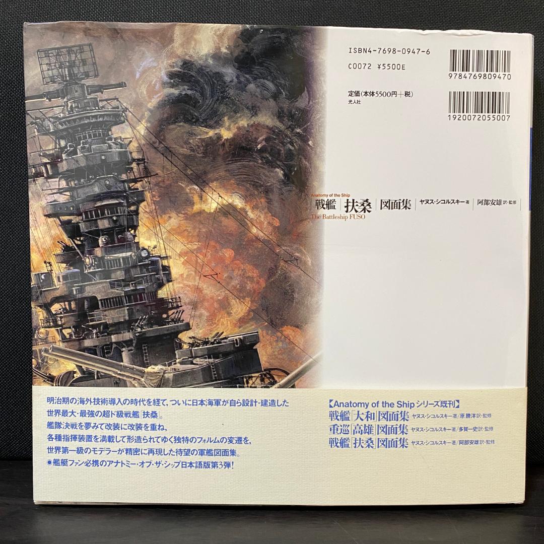 戦艦「扶桑」図面集 戦争