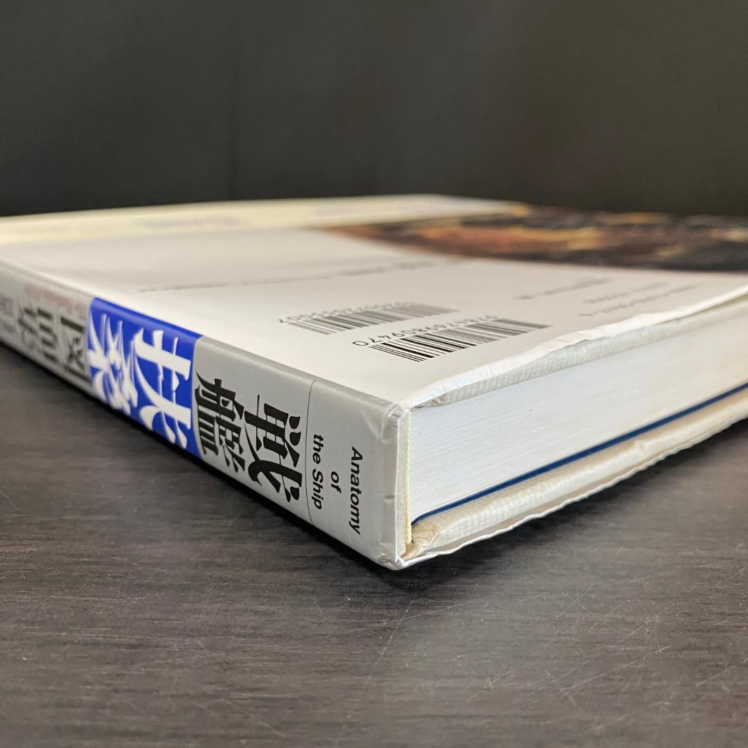 戦艦「扶桑」図面集 戦争