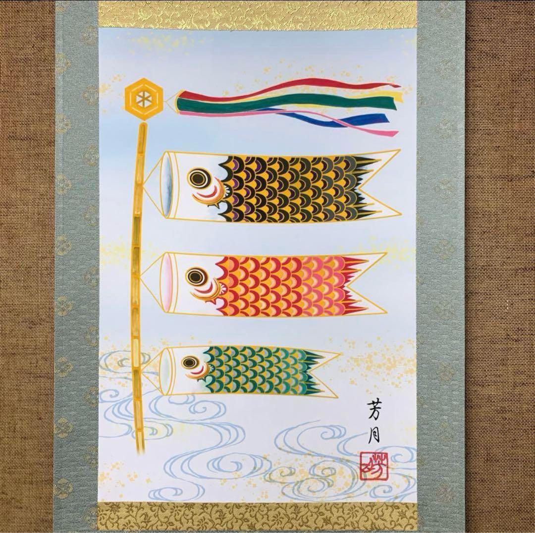 【掛軸　鯉のぼり】吉田芳月　紙箱
