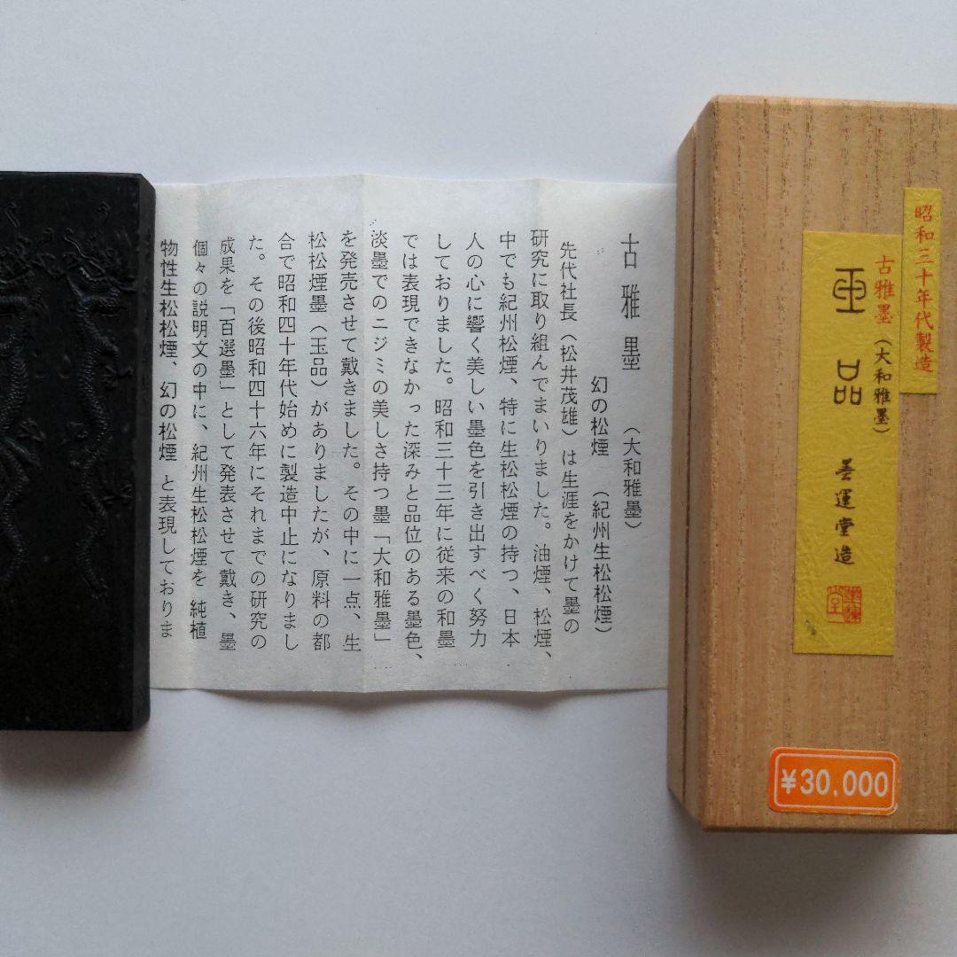 玉品　古雅墨（大和雅墨）　墨雲堂造