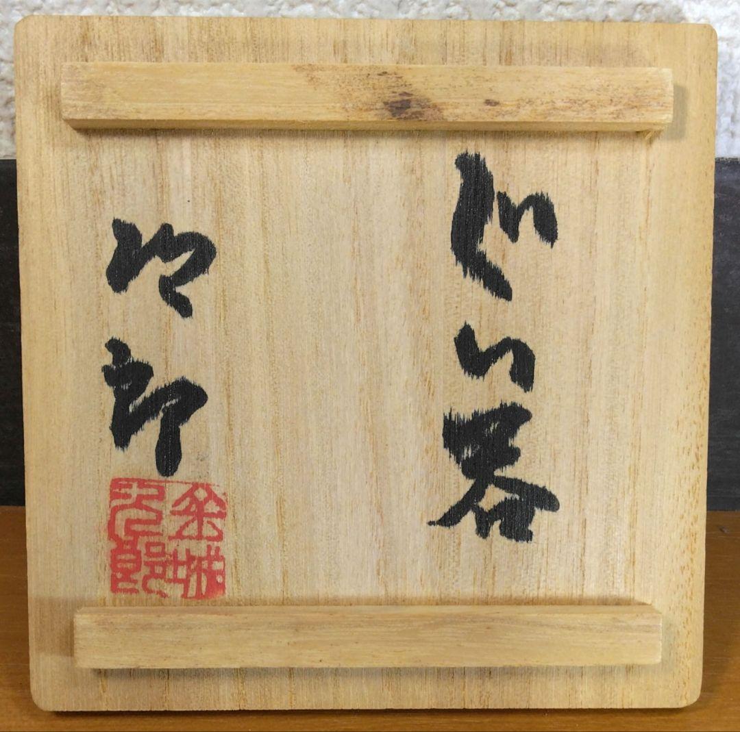 人間国宝 金城次郎 ぐい呑(魚紋ぐい呑）栞 共箱 壺屋焼 壷屋焼 やちむん 美品