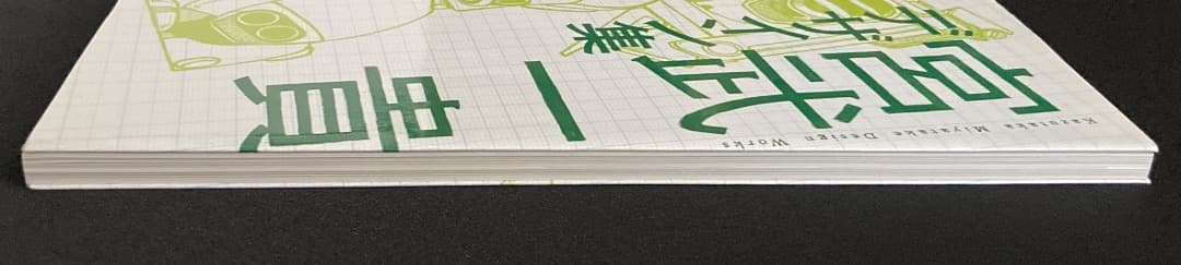 No.640《献呈サイン入》『宮武一貴デザイン集』幻冬舎 / 2007年