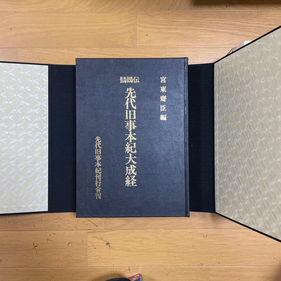 ❣️希少‼️❣️先代旧事本紀大成経―鷦鷯伝‼️ 宮東齋臣❣️