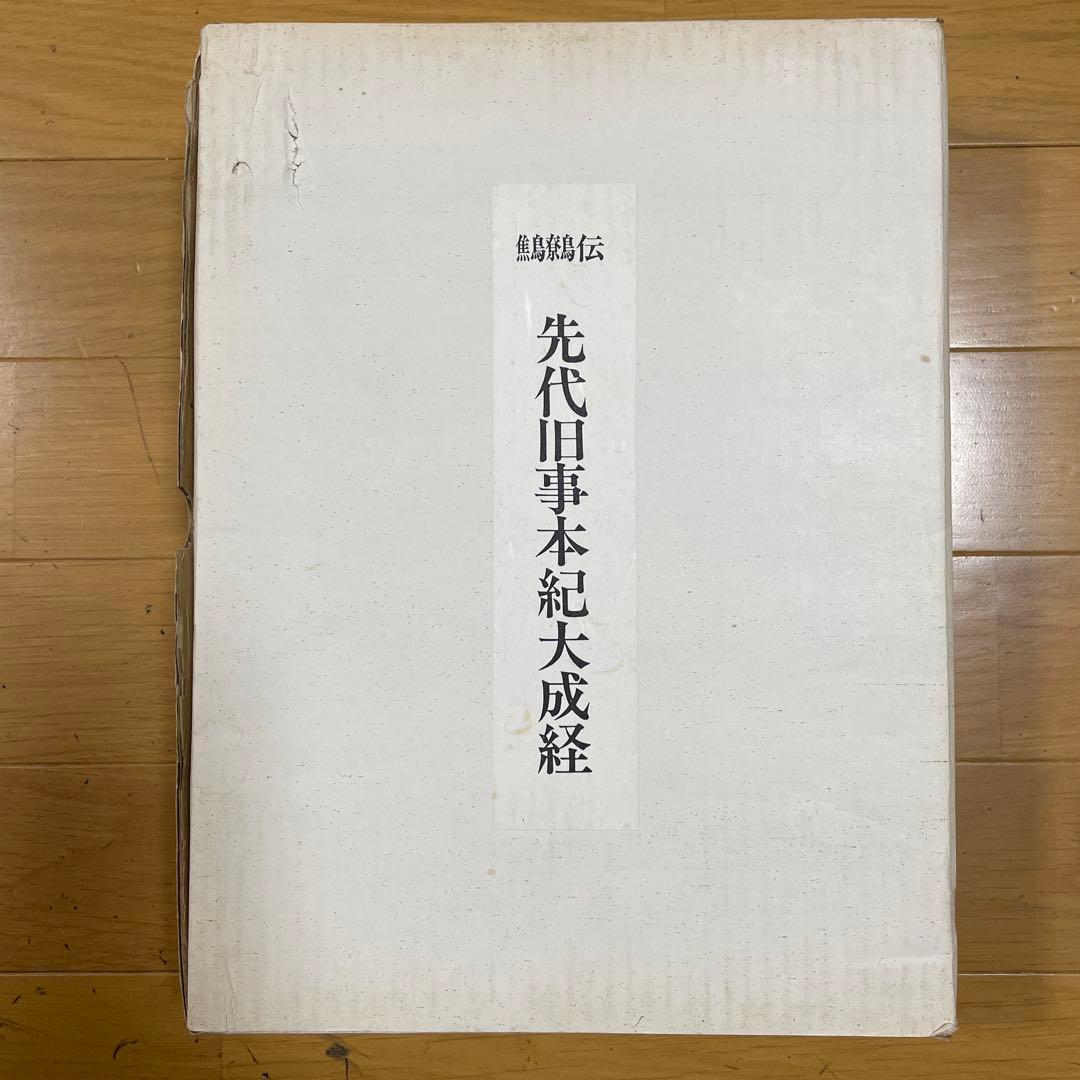 ❣️希少‼️❣️先代旧事本紀大成経―鷦鷯伝‼️ 宮東齋臣❣️
