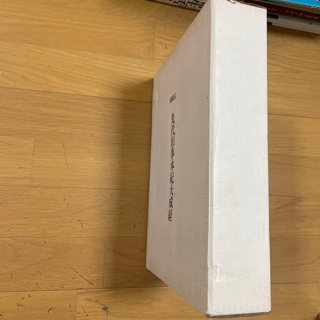 ❣️希少‼️❣️先代旧事本紀大成経―鷦鷯伝‼️ 宮東齋臣❣️