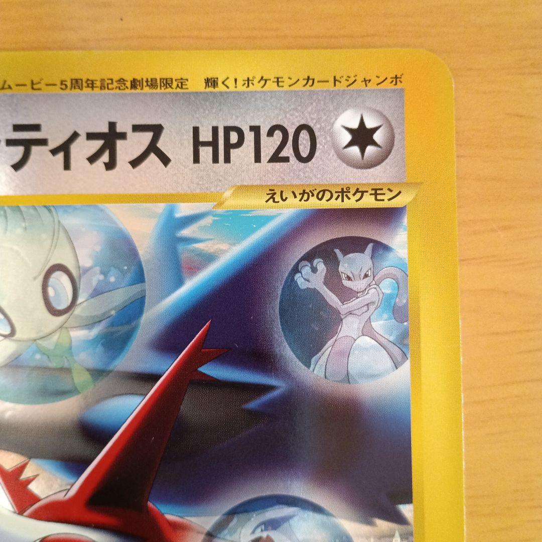 ポケモンジャンボカード ラティアスとラティオス ＆ ポケモンクリアカード