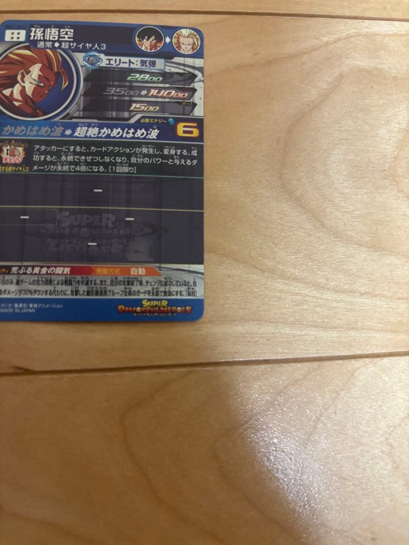 マ*チ様 スーパードラゴンボールヒーローズ 孫悟空 BM11-SEC3