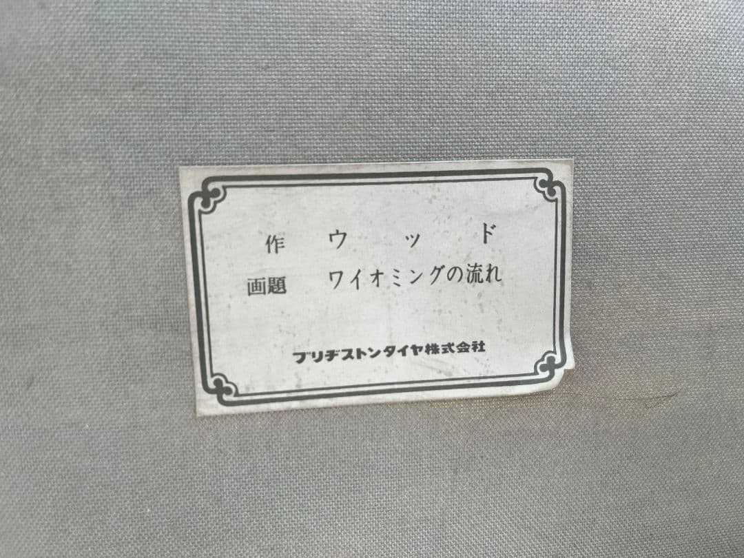 ウッド作　テトンズ川　　ワイオミングの流れ　油絵
