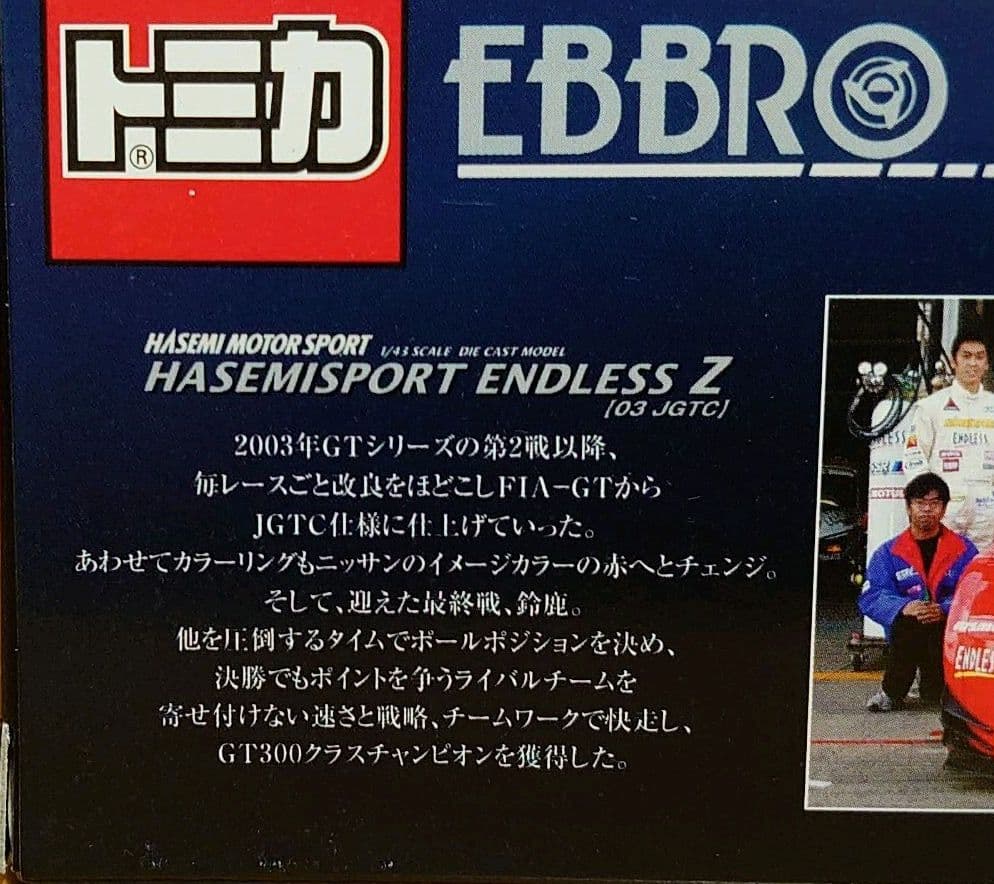 トミカエブロ　エンドレスZ 2003JGTC GT300クラス優勝車 レッド赤