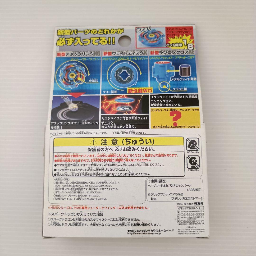 【新品未組立品】ベイブレード　サンダードラゴン　パーフェクトVer.