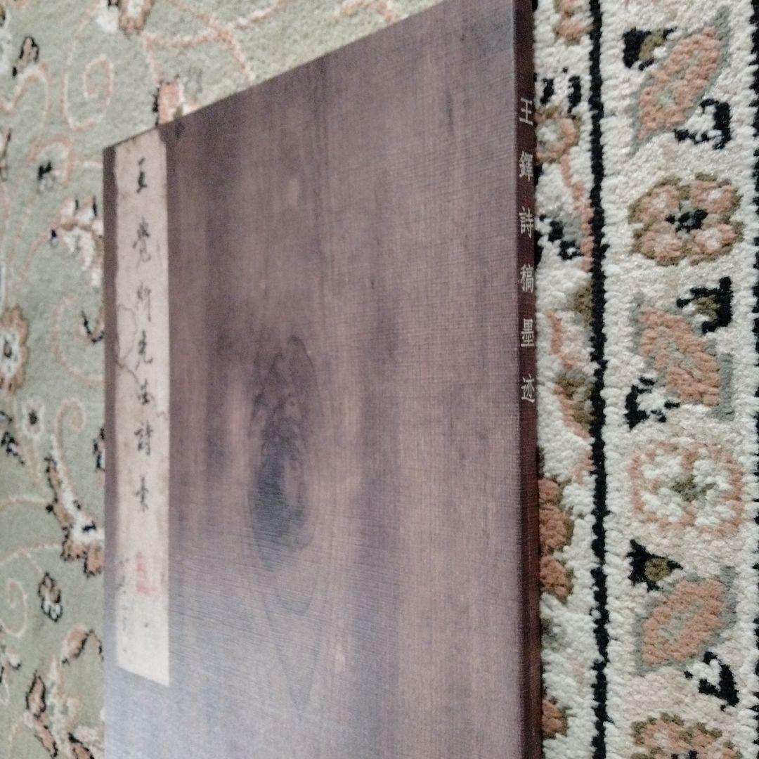 中国書道珍品 珍貴古籍善本文物希少収蔵版[王鐸詩稿墨跡] 書道研究者座右の書