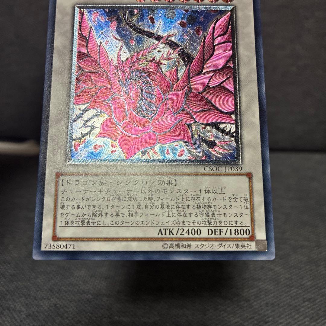 【極美品】遊戯王　ブラックローズドラゴン　レリーフ　CSOC-JP039