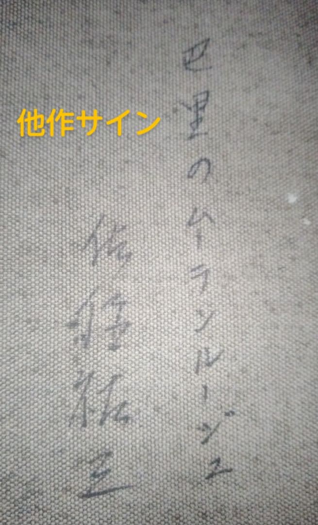 佐伯祐三作　油彩画「巴里郊外」