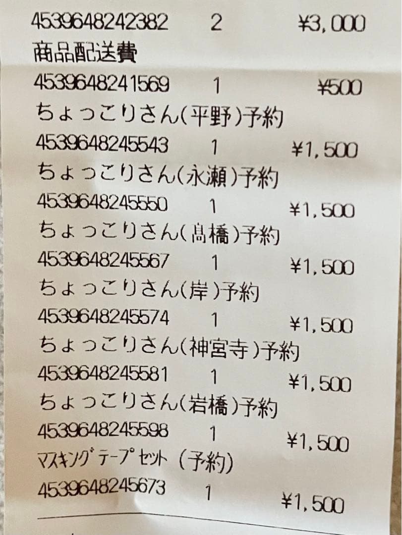 King&Prince ちょっこりさん 他セット レシートあり