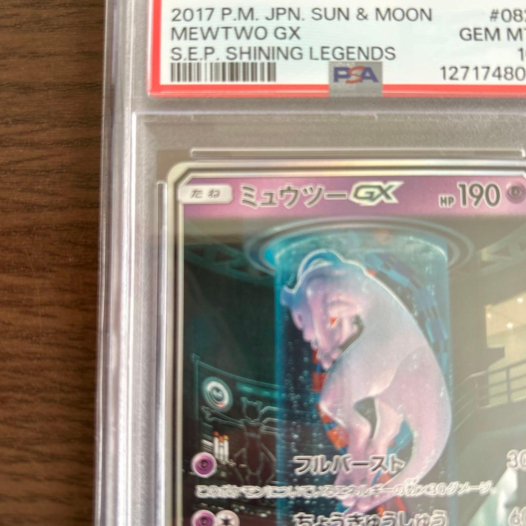 ミュウツーGX シークレット（SM3+ 082/072） PSA10 鑑定品