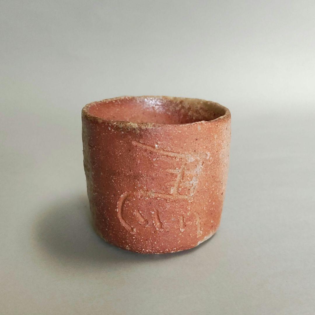 杉本貞光　寺垣外窯　信楽左馬徳利ぐい呑　信楽焼