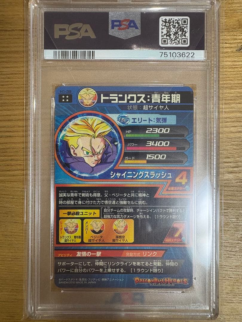 ドラゴンボールヒーローズ トランクス H1-39 psa10