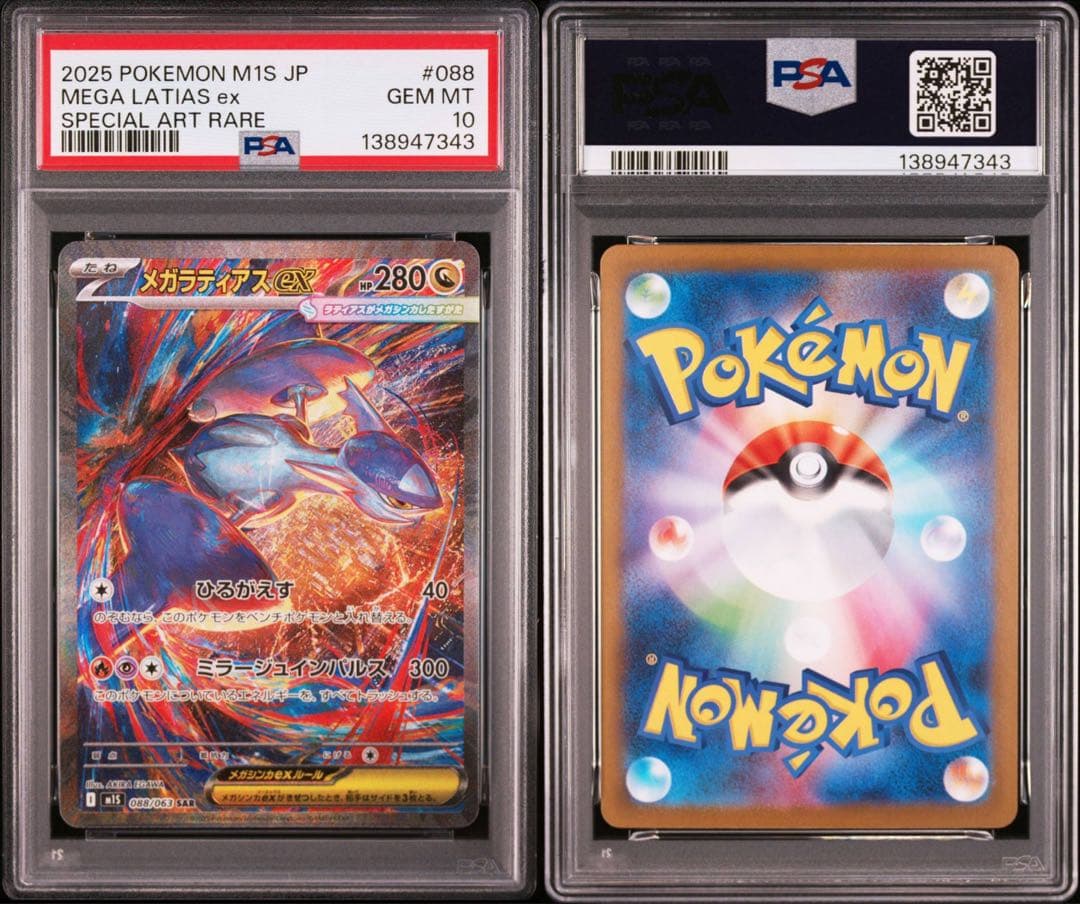 【PSA10】ポケモンカード　メガラティアスex SAR 3連番