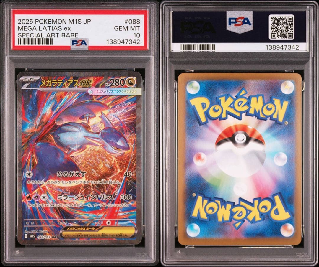 【PSA10】ポケモンカード　メガラティアスex SAR 3連番