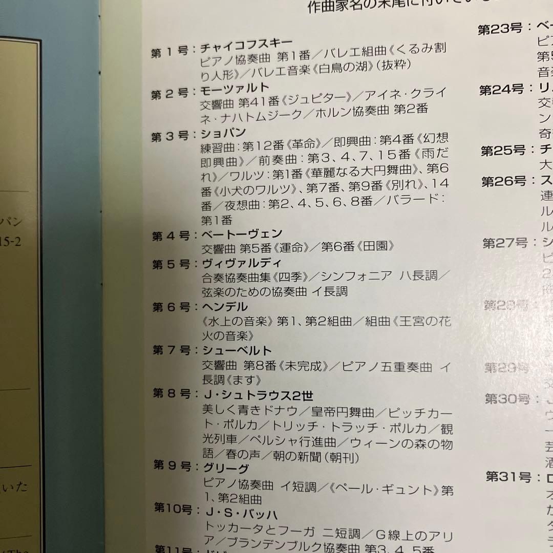 デアゴスティーニCDマガジン／クラシックコレクション全1～180号