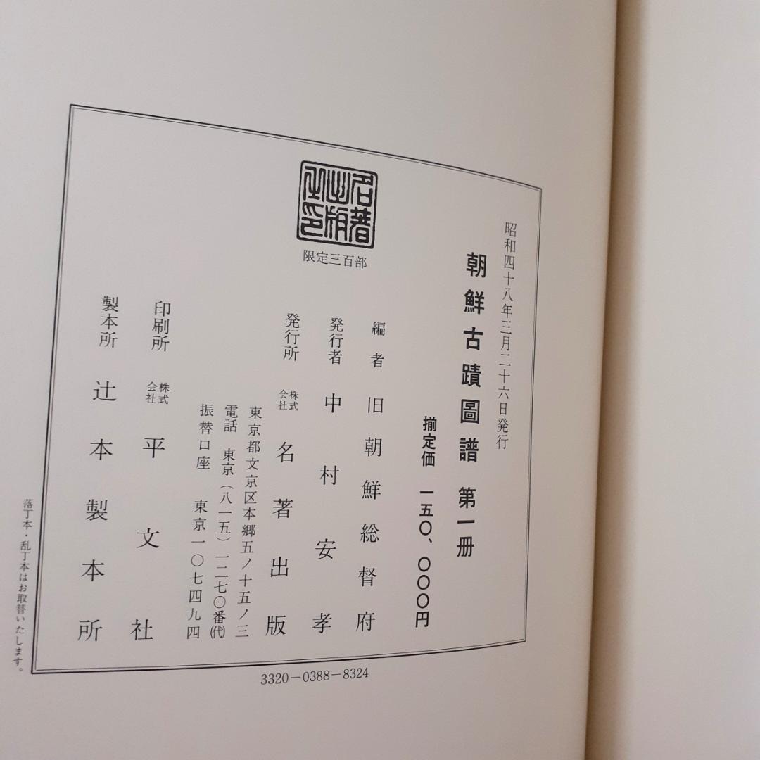 朝鮮古跡図譜　その①　1～7巻　名著出版　【注意事項あり】